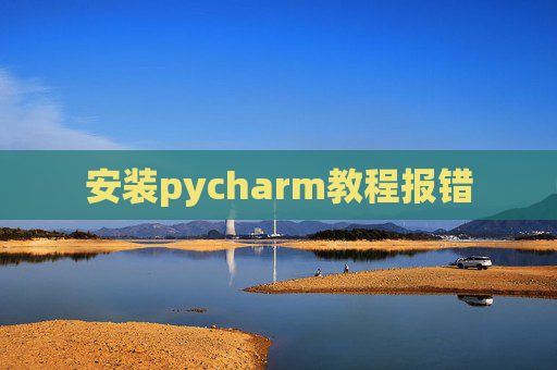 安装pycharm教程报错