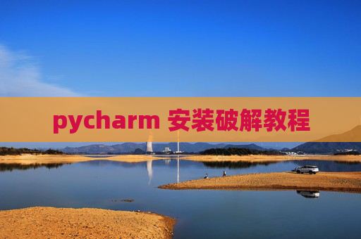 pycharm 安装破解教程